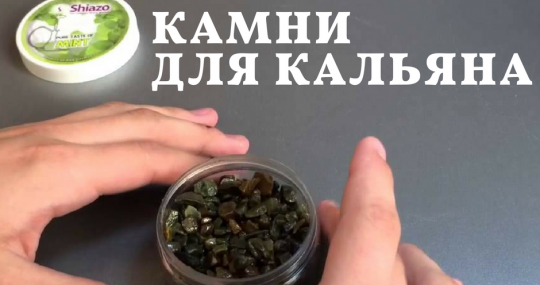 Что такое курительные камни для кальяна и нужны ли они вообще!?