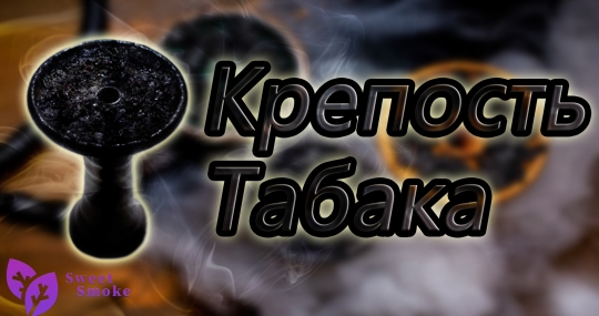 Крепость кальянного табака
