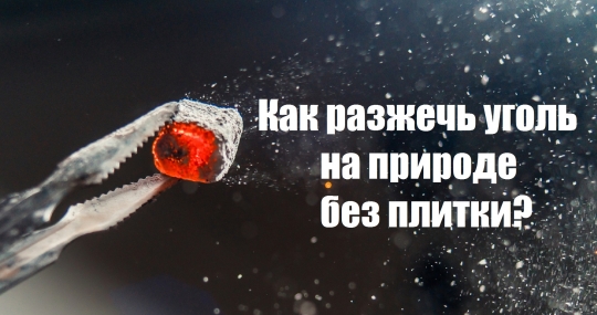 Как разжечь уголь для кальяна на природе когда нет плитки.