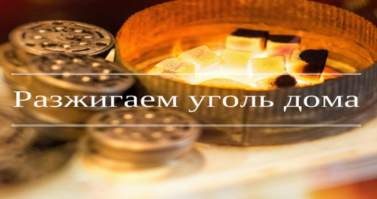 Как разжечь угли для кальяна в домашних условиях?