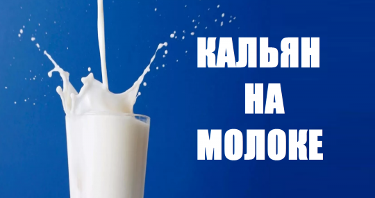 Топ 5 способов приготовления кальяна на молоке
