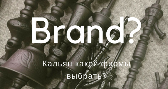 Кальян какой фирмы лучше? Как выбрать правильного производителя