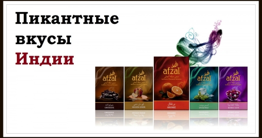 Необычные вкусы из Индии - табак для кальяна Afzal (Афзал)