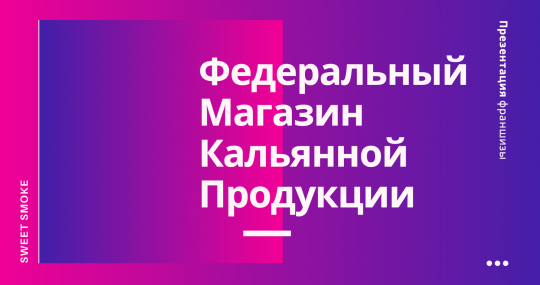 Магазин кальянов Sweet Smoke в каждый город по франшизе!