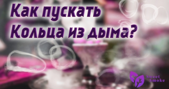 Как сделать кольца из дыма ?