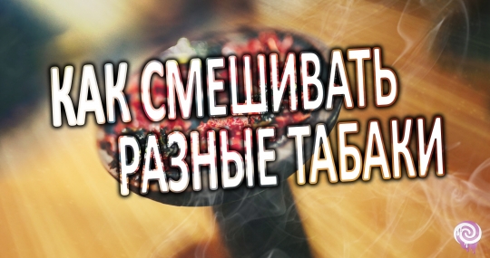 Как смешивать табаки