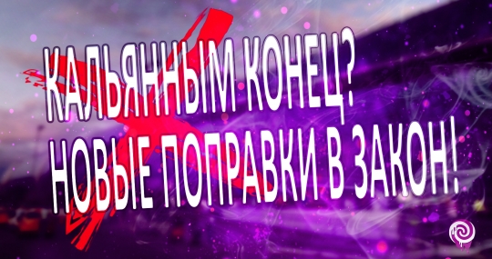 Кальянным конец? Новые поправки в закон