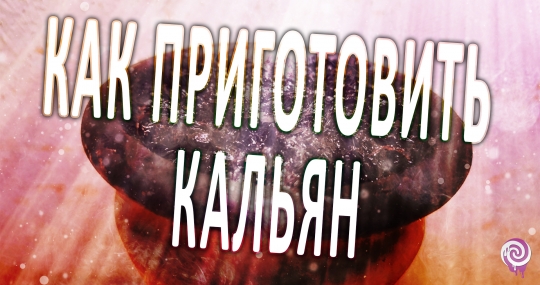 Как приготовить кальян, методы забивок