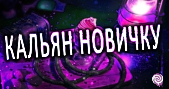 Кальян новичку, готовим чашу