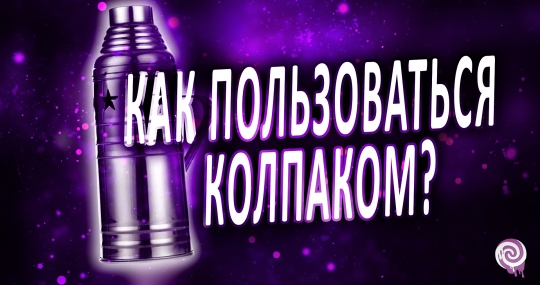 Колпак для кальяна, как его использовать и для чего он нужен?
