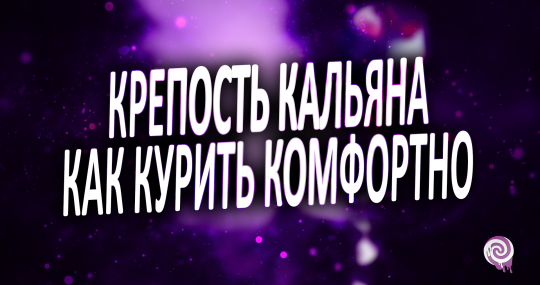 ­ Крепость кальяна, как курить комфортно