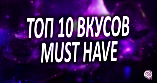 Топ 10 вкусов Must Have