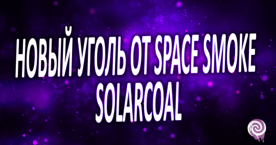 Новый уголь от Space Smoke - Solarcoal