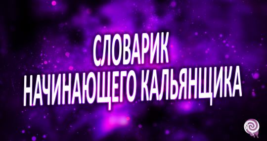 Словарик начинающего кальянщика