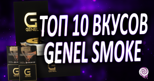 Топ 10 вкусов Genel Smoke