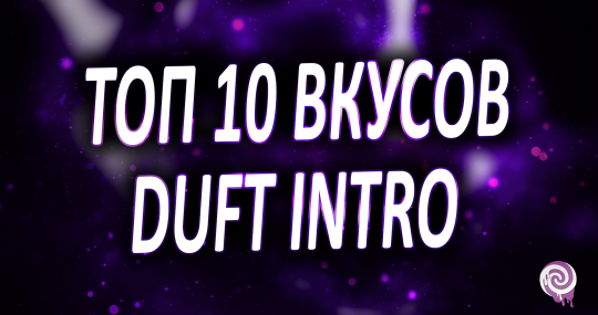 Топ 10 вкусов Duft Intro