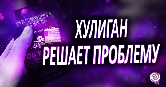 Хулиган решает проблему