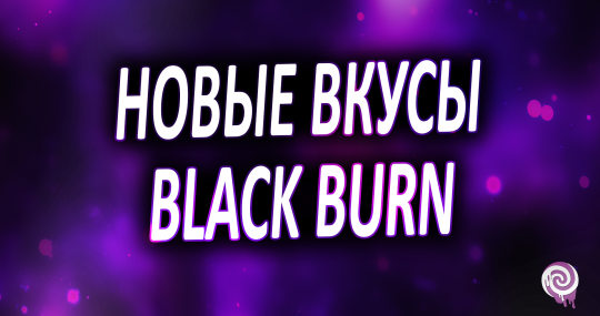 Новые вкусы Black Burn