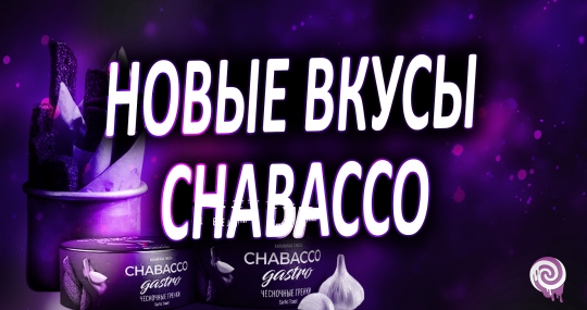 Новые супер необычные вкусы Chabacco