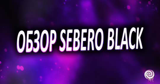 Обзор Sebero Black