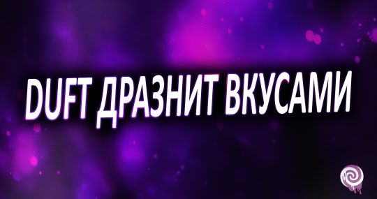 Duft дразнит вкусами