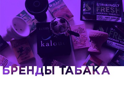 Рубрика Бренды табака