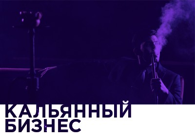 Рубрика Кальянный бизнес