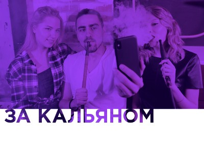 Рубрика За кальяном