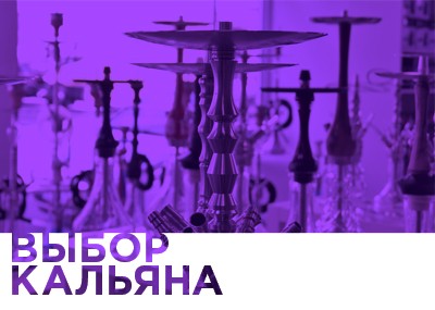Рубрика Выбор кальяна