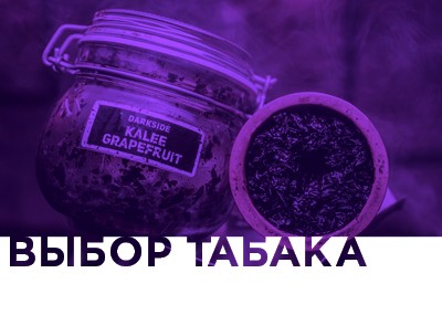 Рубрика Выбор табака
