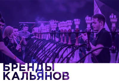 Рубрика Бренды кальянов