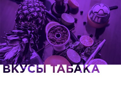 Рубрика Вкусы табака