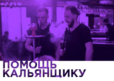 Рубрика Помощь кальянщику