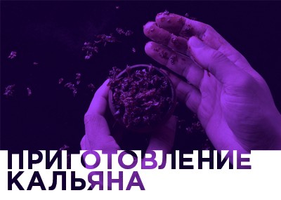 Рубрика Приготовление кальяна