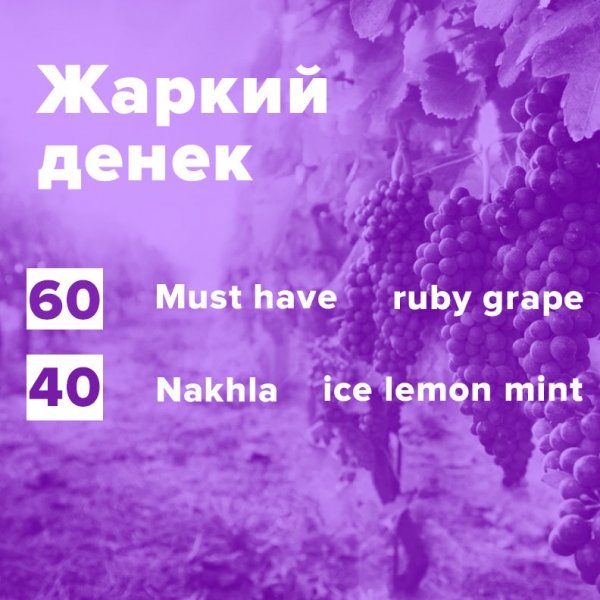 Купить Жаркий денек (рецепт)