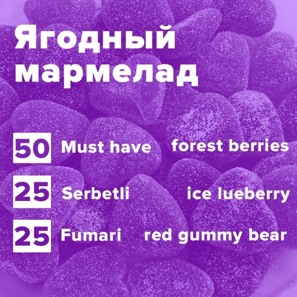 Купить Ягодный мармелад (рецепт)
