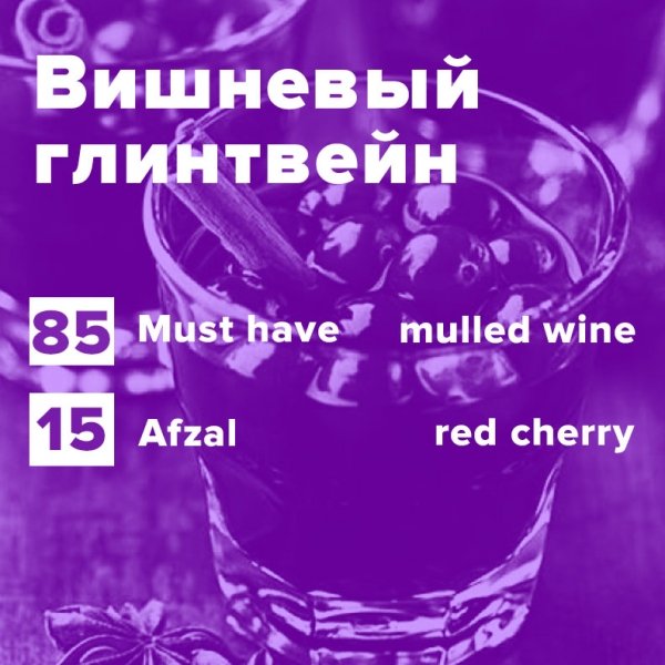 Купить Вишневый глинтвейн (рецепт)