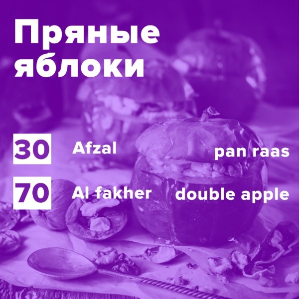 Купить Пряные яблоки (рецепт)