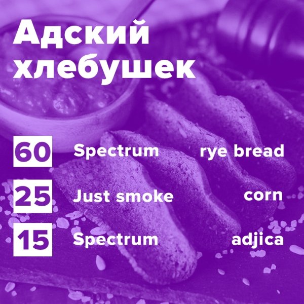 Купить Адский хлебушек (рецепт)