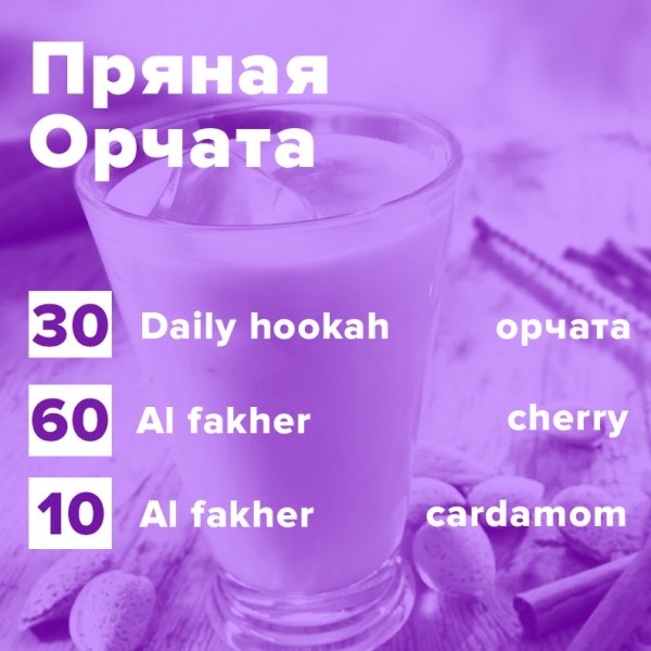 Купить Пряная Орчата (рецепт)