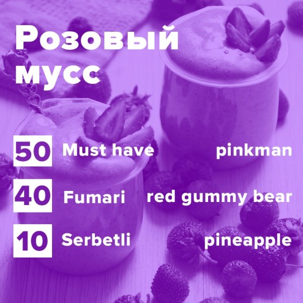 Купить Розовый мусс (рецепт)