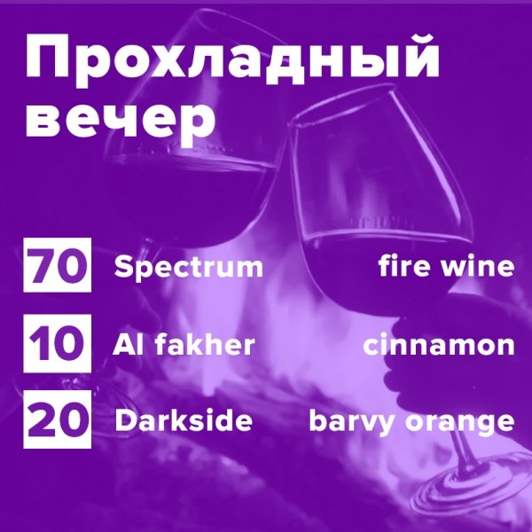 Купить Прохладный вечер (рецепт)