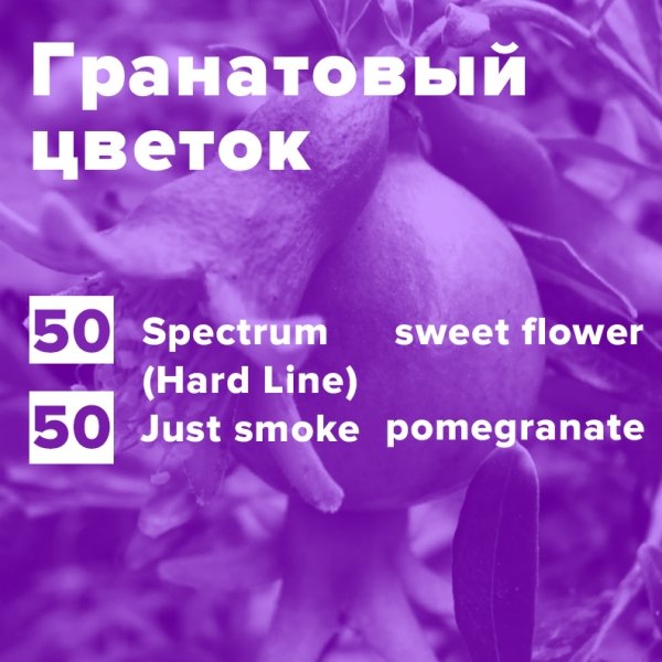 Купить Гранатовый цветок (рецепт)