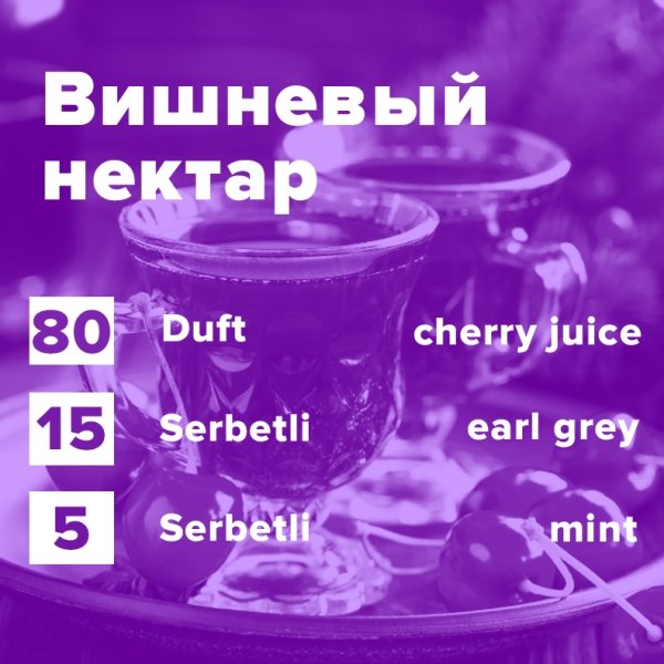 Купить Вишневый нектар (рецепт)