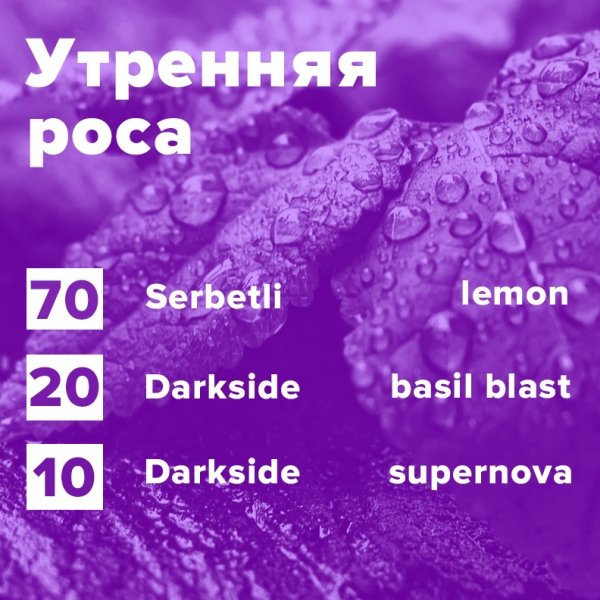Купить Утренняя роса (рецепт)