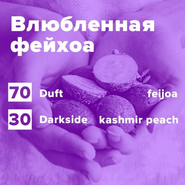 Купить Влюбленная фейхоа (рецепт)