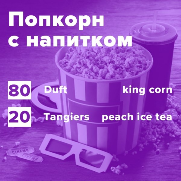 Купить Попкорн с напитком (рецепт)