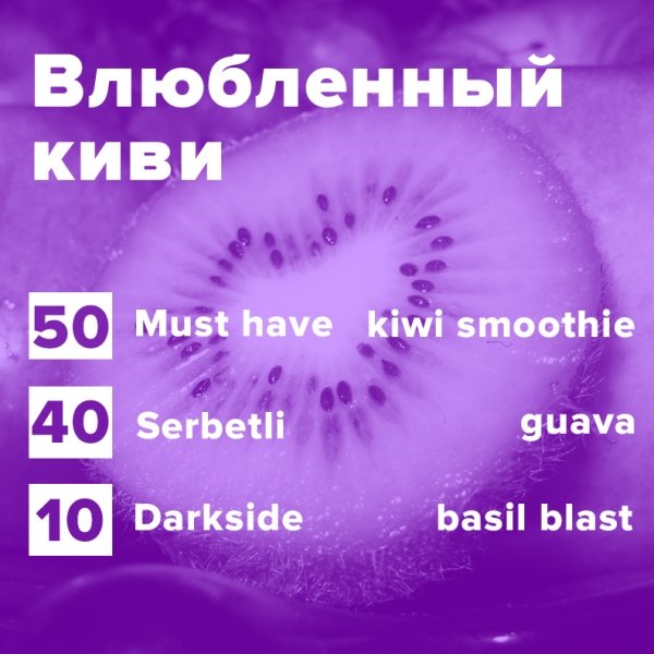 Купить Влюбленный киви (рецепт)
