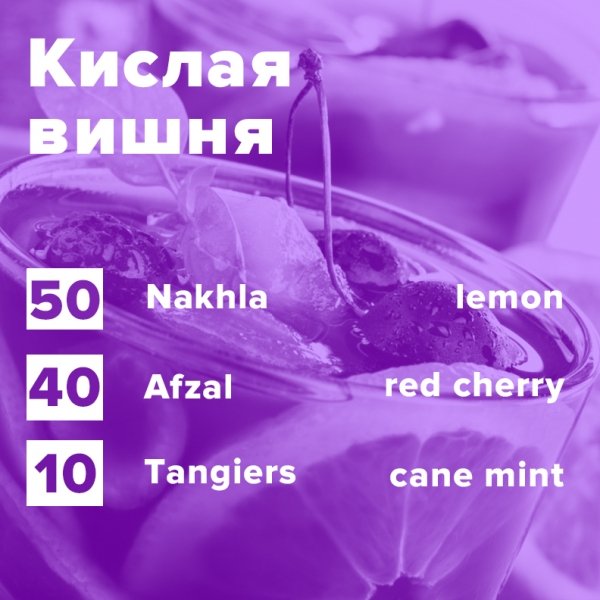 Купить Кислая вишня (рецепт)