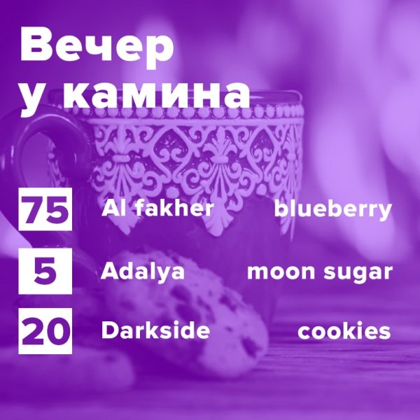 Купить Вечер у камина (рецепт)